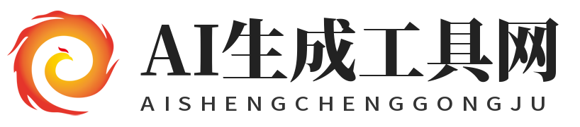 AI生成工具网